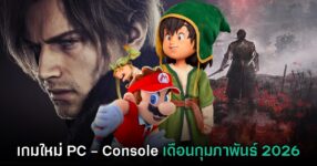 รวมเกมใหม่ PC และคอนโซล ประจำเดือนกุมภาพันธ์ 2026