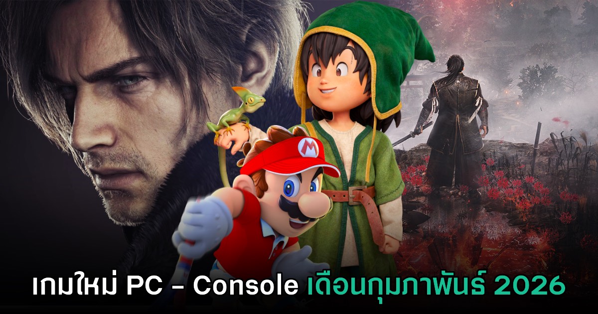 รวมเกมใหม่ PC และคอนโซล ประจำเดือนกุมภาพันธ์ 2026