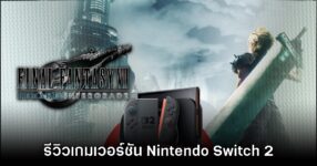 [รีวิว] Final Fantasy VII Remake Intergrade เวอร์ชัน Nintendo Switch 2