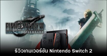 [รีวิว] Final Fantasy VII Remake Intergrade เวอร์ชัน Nintendo Switch 2
