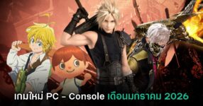 รวมเกมใหม่ PC และคอนโซล ประจำเดือนมกราคม 2026