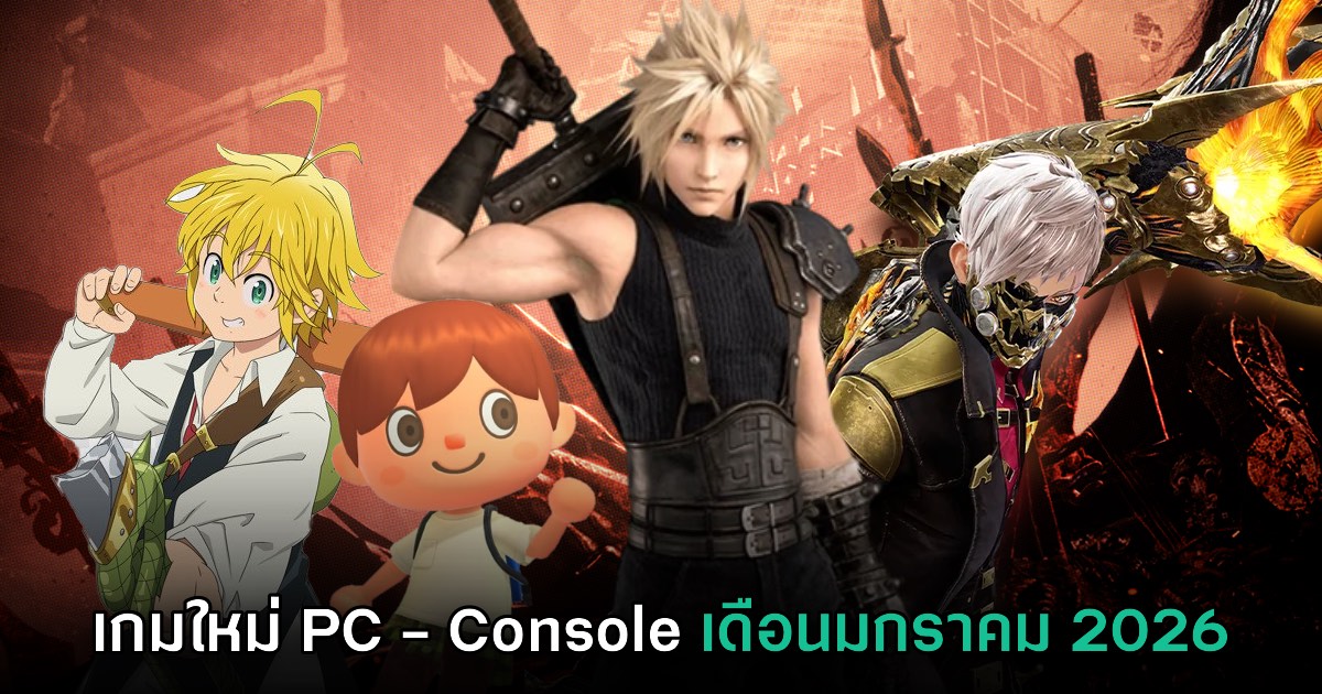 รวมเกมใหม่ PC และคอนโซล ประจำเดือนมกราคม 2026