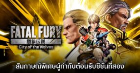 [สัมภาษณ์พิเศษ] Hayato Konya ผู้กำกับและ Shinya Tamaki โปรดิวเซอร์ FATAL FURY: City of the Wolves ต้อนรับซีซันสอง