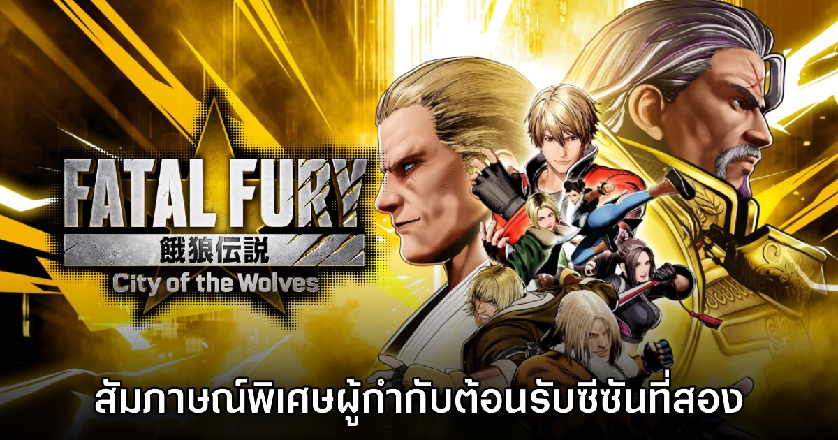 [สัมภาษณ์พิเศษ] Hayato Konya ผู้กำกับและ Shinya Tamaki โปรดิวเซอร์ FATAL FURY: City of the Wolves ต้อนรับซีซันสอง