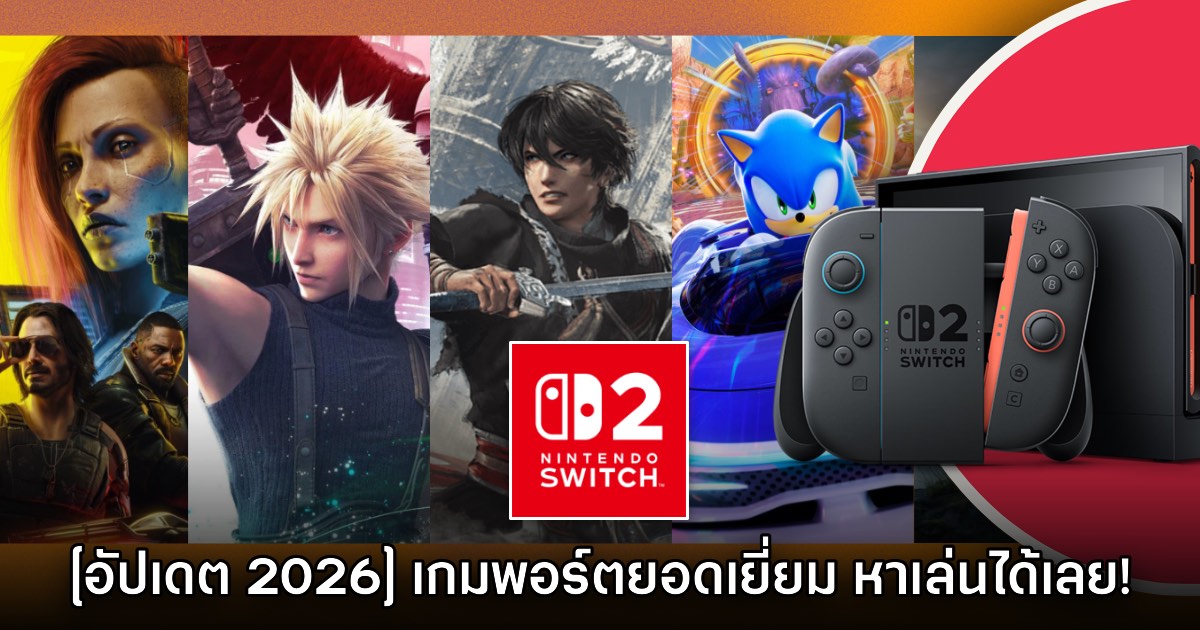 รวมเกมพอร์ตคุณภาพเยี่ยมบน Nintendo Switch 2 (อัปเดต 2026)