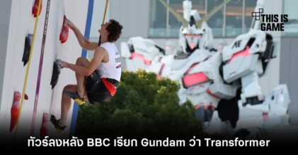 ทัวร์ลงหลัง BBC เรียก Gundam ว่า Transformer