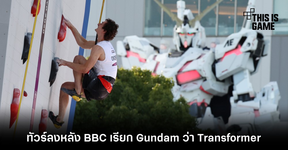ทัวร์ลงหลัง BBC เรียก Gundam ว่า Transformer