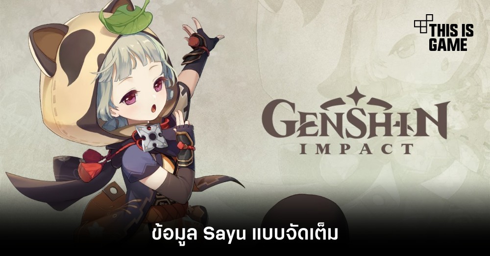 Genshin Impact ปล่อยข้อมูล Sayu แบบจัดเต็ม