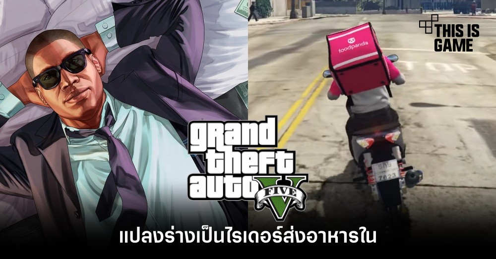 อินเทรนด์สุด ๆ ! แปลงร่างเป็นไรเดอร์ส่งอาหารใน GTA V