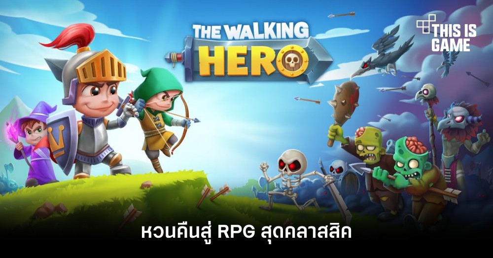 หวนคืนสู่ RPG สุดคลาสสิคใน The Walking Hero
