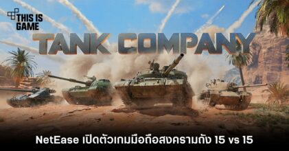 NetEase เปิดตัว Tank Company เกมมือถือสงครามถัง 15 vs 15