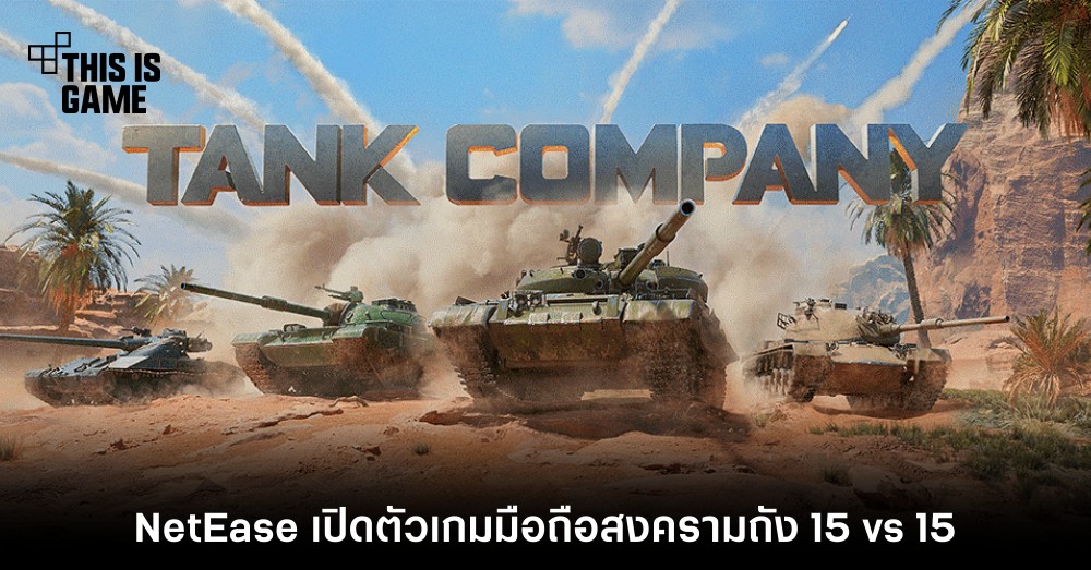 NetEase เปิดตัว Tank Company เกมมือถือสงครามถัง 15 vs 15