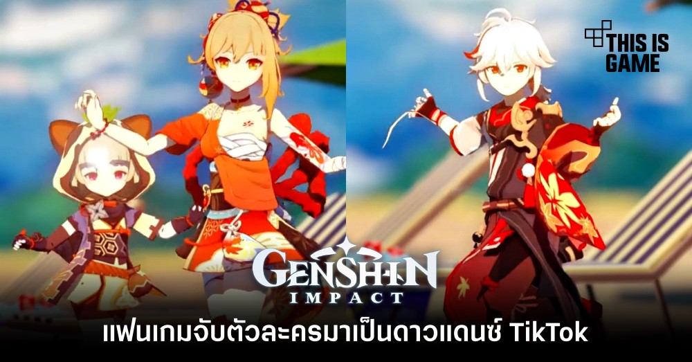 แฟนเกมจับตัวละคร Genshin Impact มาเป็นดาวแดนซ์ TikTok