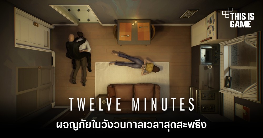TWELVE MINUTES ผจญภัยในวังวนกาลเวลาสุดสะพรึง