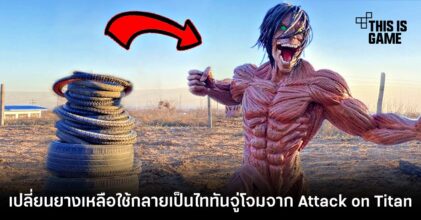 เอาอีก! เปลี่ยนยางเหลือใช้กลายเป็นไททันจู่โจม