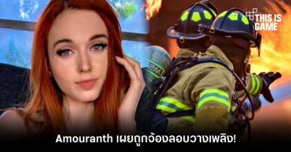 Amouranth เผยถูกจ้องลอบวางเพลิง!