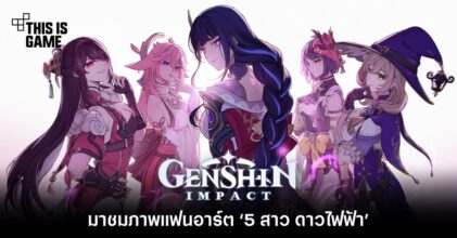 มาชมภาพแฟนอาร์ต ‘5 สาว ดาวไฟฟ้า’ จาก Genshin Impact