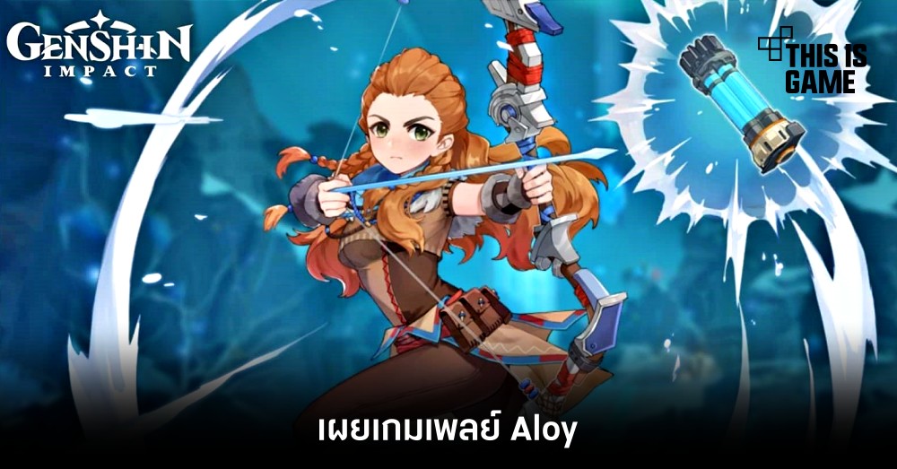 เผยเกมเพลย์ Aloy จาก Genshin Impact 1 เผยเกมเพลย์ Aloy จาก Genshin Impact