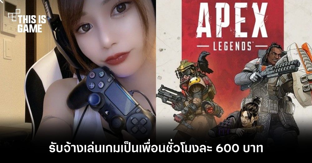 สาวสุดคิ้วท์หัวใส รับจ้างเล่นเกม Apex Legends เป็นเพื่อนชั่วโมงละ 600 บาท