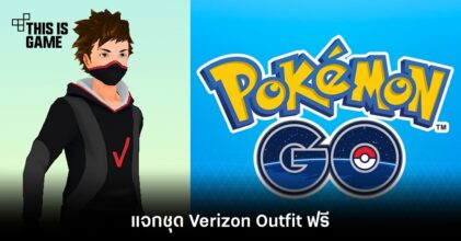 Pokémon Go แจกชุด Verizon Outfit ฟรี