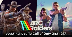 ทีม ARC Raiders ยอมรับตรงๆ ต้องการเลื่อนขายให้ห่างจาก​ GTA VI