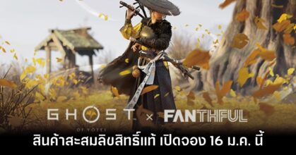 FANTHFUL เปิดตัวไลน์อัปสินค้าสะสมลิขสิทธิ์แท้จาก Ghost of Yōtei