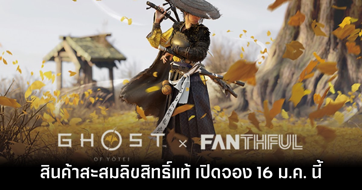 FANTHFUL เปิดตัวไลน์อัปสินค้าสะสมลิขสิทธิ์แท้จาก Ghost of Yōtei