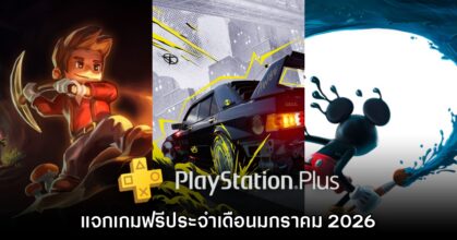 ชี้เป้า! PlayStation Plus แจกเกมรับฟรีต้อนรับ มกราคม 2026