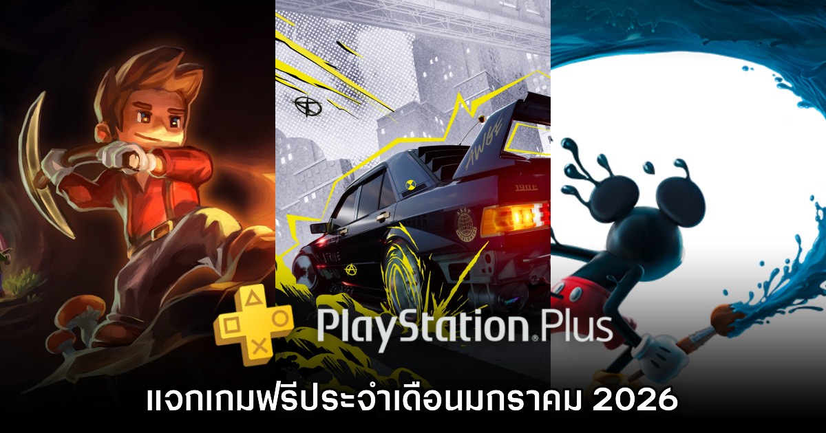 ชี้เป้า! PlayStation Plus แจกเกมรับฟรีต้อนรับ มกราคม 2026