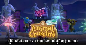 Nintendo ปิดเกาะ Otonatachi no Shima ในเกม Animal Crossing แล้ว