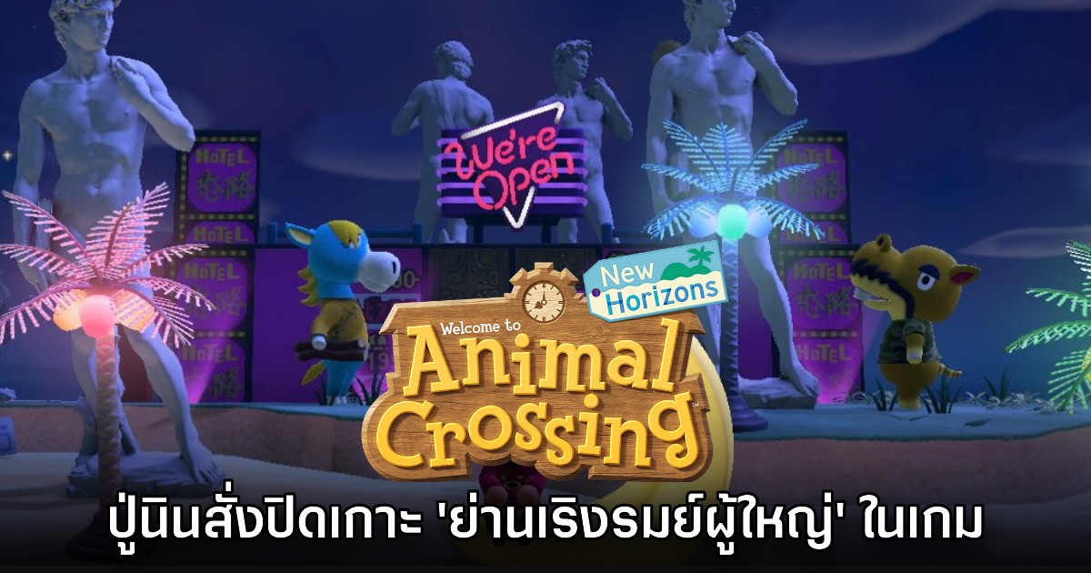 Nintendo ปิดเกาะ Otonatachi no Shima ในเกม Animal Crossing แล้ว