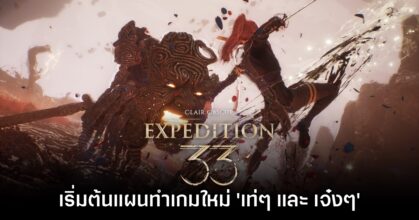 ทีมสร้าง Clair Obscur: Expedition 33 ยืนยันเริ่มวางแผนเกมใหม่