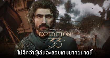 ทีมงาน Clair Obscur: Expedition 33 ยอมรับ ไม่คิดว่าผู้เล่นจะชอบเกมมากขนาดนี้