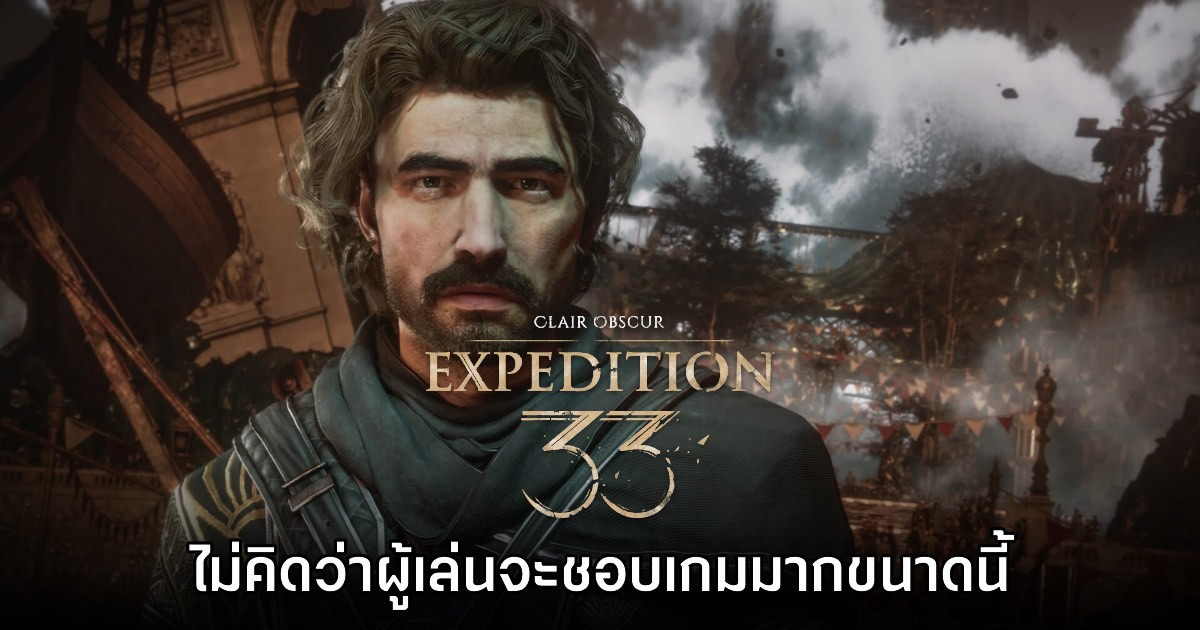 ทีมงาน Clair Obscur: Expedition 33 ยอมรับ ไม่คิดว่าผู้เล่นจะชอบเกมมากขนาดนี้ 1 ทีมงาน Clair Obscur: Expedition 33 ยอมรับ ไม่คิดว่าผู้เล่นจะชอบเกมมากขนาดนี้