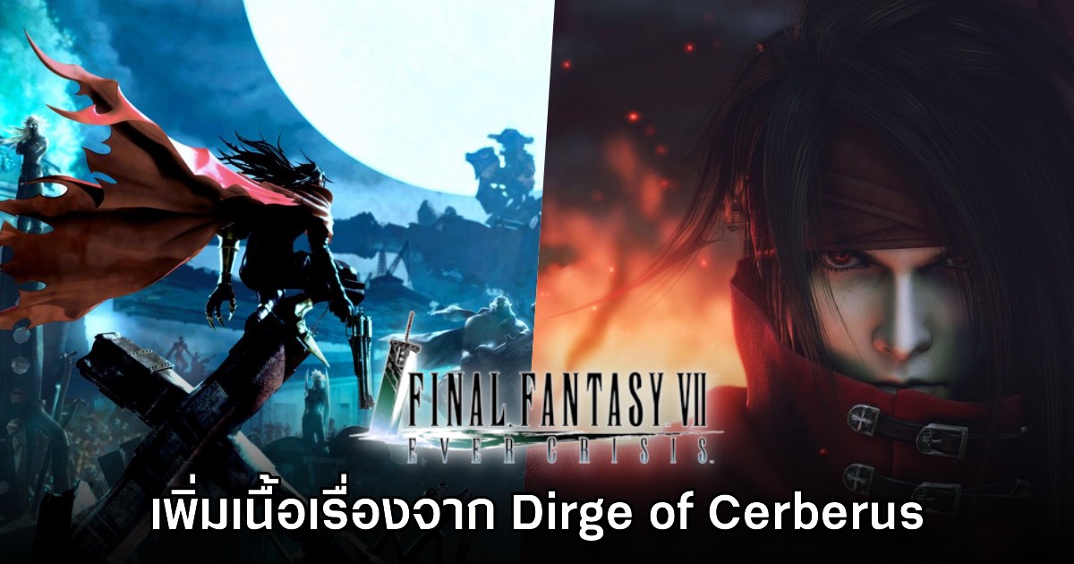 Final Fantasy VII Ever Crisis เพิ่มเนื้อเรื่องจาก Dirge of Cerberus แล้ว