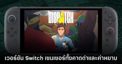 ซะงั้น!? Dispatch เวอร์ชัน Nintendo Switch มีเซนเซอร์ที่ถอดไม่ได้