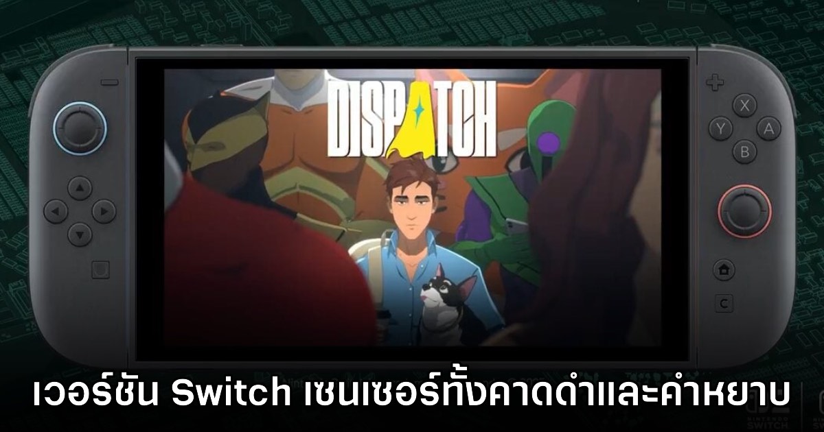 ซะงั้น!? Dispatch เวอร์ชัน Nintendo Switch มีเซนเซอร์ที่ถอดไม่ได้ 1 ซะงั้น!? Dispatch เวอร์ชัน Nintendo Switch มีเซนเซอร์ที่ถอดไม่ได้