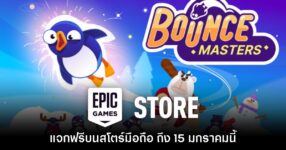 ชี้เป้า! Epic Games Mobile ประกาศแจกเกม Bouncemasters ฟรีบนสโตร์ไทย