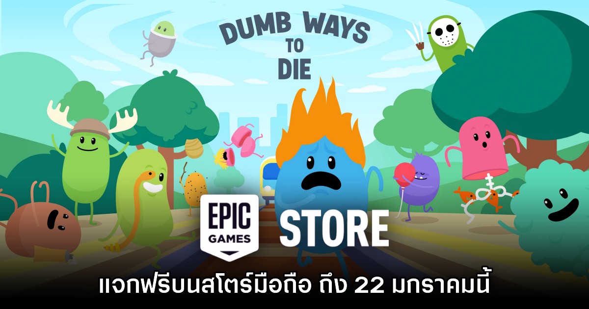 Epic Games Mobile แจกฟรีเกม Dumb Ways to Die ถึง 22 มกราคมนี้