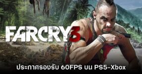 เอาใจฝั่งคอนโซล! Far Cry 3 ประกาศรองรับ 60FPS บน PS5 และ Xbox