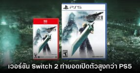Final Fantasy VII Remake เวอร์ชัน Switch 2 ทำยอดเปิดตัวสูงกว่า PS5