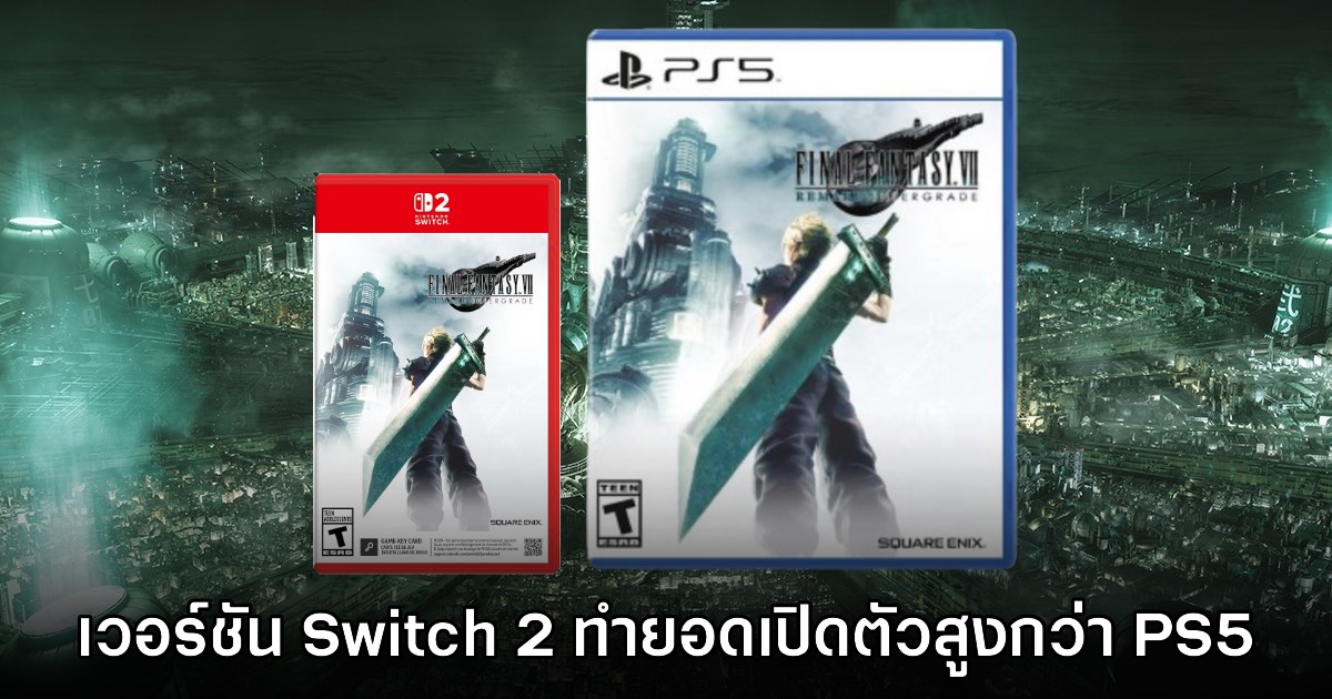 Final Fantasy VII Remake เวอร์ชัน Switch 2 ทำยอดเปิดตัวสูงกว่า PS5