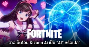 Fortnite เปิดตัว Kizuna Ai แต่ดันทำคนเข้าใจผิดเป็นคอนเทนต์ 'AI'
