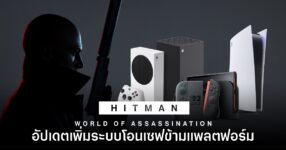 HITMAN World of Assassination เตรียมเพิ่มการโอนเซฟระหว่าง PC, คอนโซล และมือถือ 12 HITMAN World of Assassination เตรียมเพิ่มการโอนเซฟระหว่าง PC, คอนโซล และมือถือ