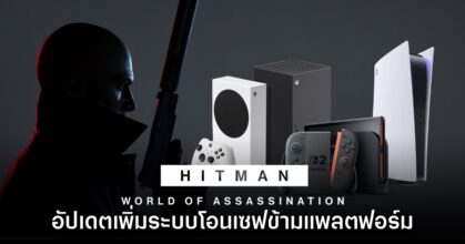 HITMAN World of Assassination เตรียมเพิ่มการโอนเซฟระหว่าง PC, คอนโซล และมือถือ