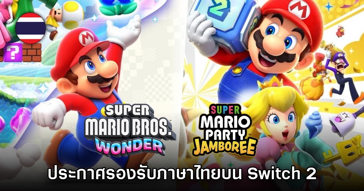 Super Mario Bros. Wonder และ Super Mario Party Jamboree ประกาศรองรับภาษาไทย 1 Super Mario Bros. Wonder และ Super Mario Party Jamboree ประกาศรองรับภาษาไทย