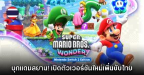 เปิดตัว Super Mario Bros. Wonder เวอร์ชันเน็กซ์เจ็น พร้อมรองรับภาษาไทย 9 เปิดตัว Super Mario Bros. Wonder เวอร์ชันเน็กซ์เจ็น พร้อมรองรับภาษาไทย