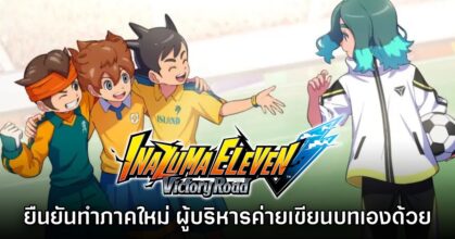 CEO ของค่ายลุยเอง ทำหน้าที่เขียนบทให้ Inazuma Eleven ภาคใหม่
