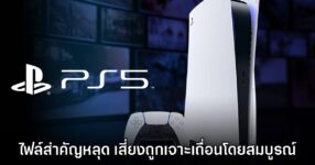 PlayStation 5 อาจจะกำลังเสี่ยงถูกเจาะระบบได้สมบูรณ์หลัง ROM Key หลุด