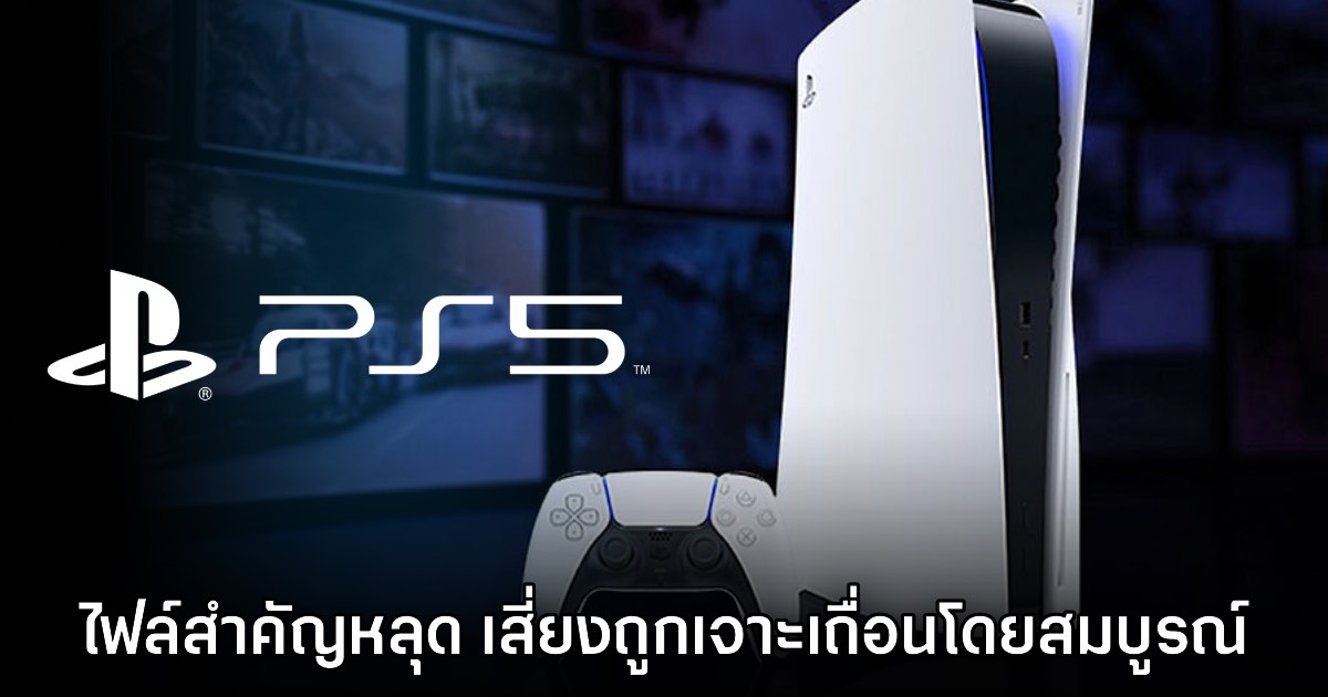 PlayStation 5 อาจจะกำลังเสี่ยงถูกเจาะระบบได้สมบูรณ์หลัง ROM Key หลุด 1 PlayStation 5 อาจจะกำลังเสี่ยงถูกเจาะระบบได้สมบูรณ์หลัง ROM Key หลุด